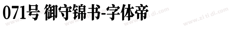 071号 御守锦书字体转换